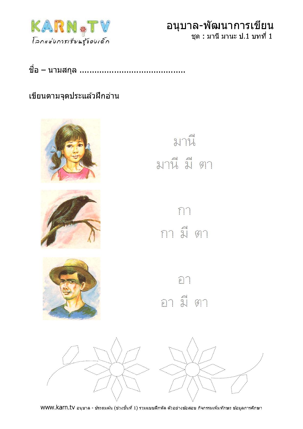 หัดเขียนภาษาไทย มานีมานะ บทที่ 1 หน้า 1